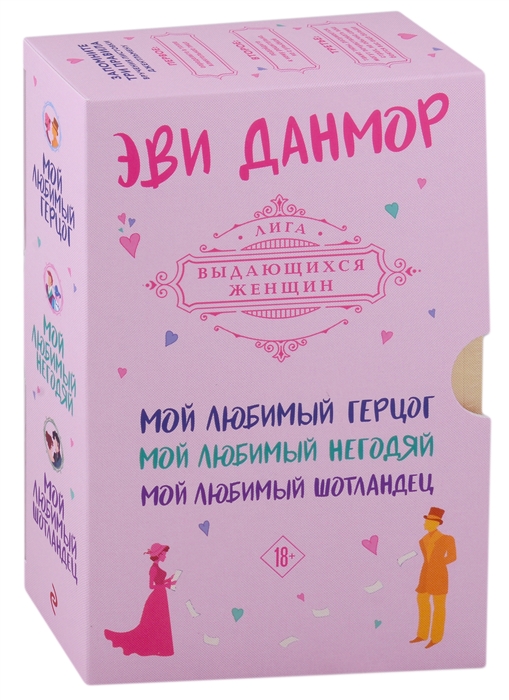 

Трилогия Эви Данмор в подарочном футляре Мой любимый герцог Мой любимый негодяй Мой любимый шотландец комплект из 3 книг