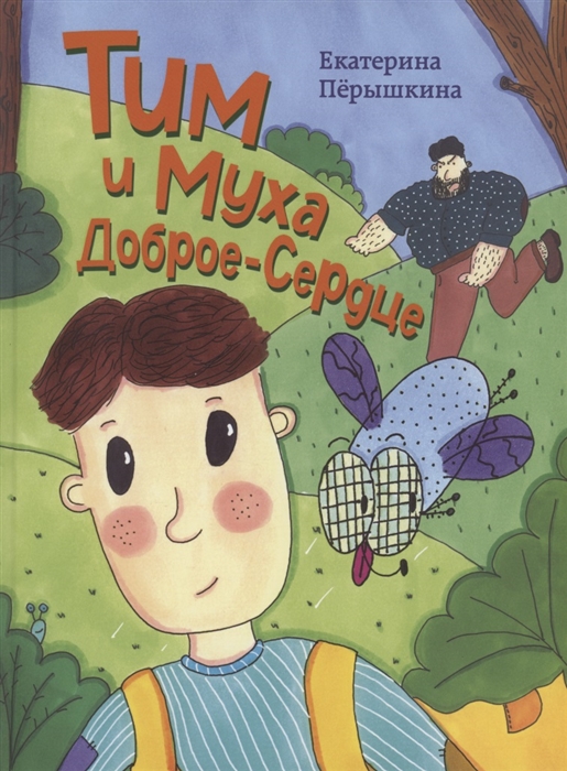 

Тим и Муха Доброе-Сердце