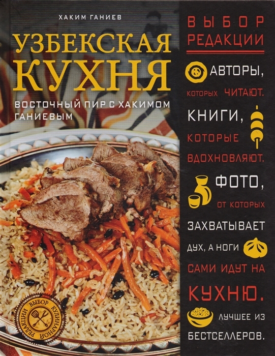 Узбекская кухня Восточный пир с Хакимом Ганиевым с автографом