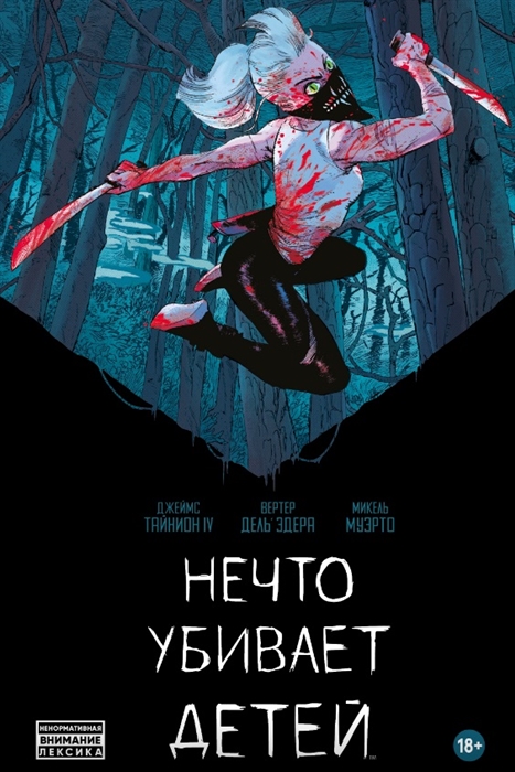 

Нечто убивает детей Книга первая