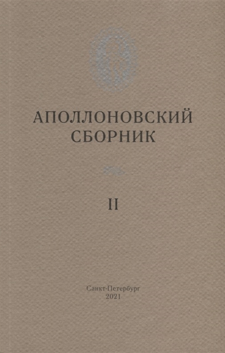 Аполлоновский сборник II