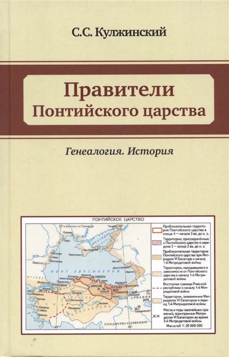 Правители Понтийского царства Генеалогия История