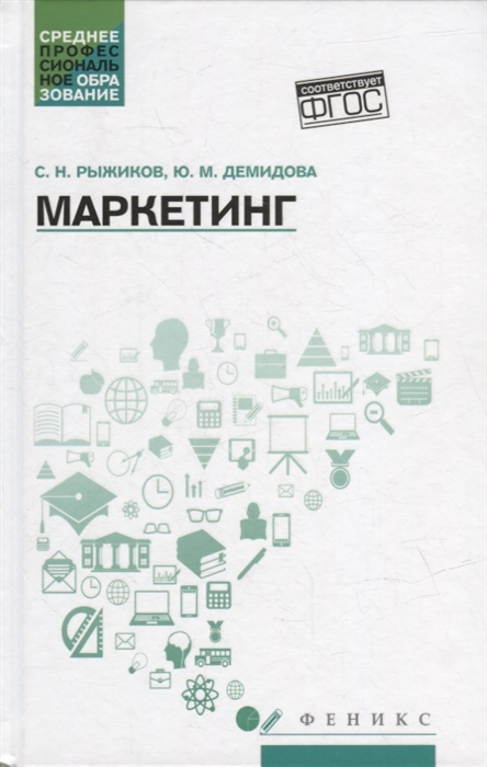

Маркетинг учебное пособие