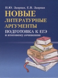 

Новые литературные аргументы подготовка к ЕГЭ и итоговому сочинению