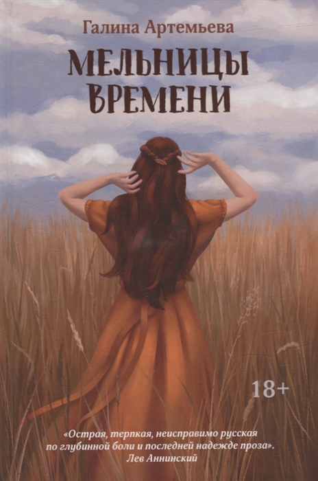 

Мельницы времени