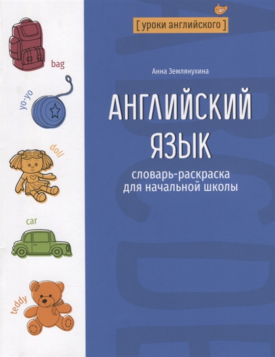 

Английский язык словарь-раскраска для начальной школы
