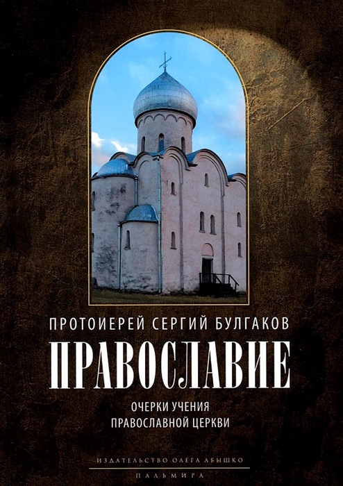 

Православие Очерки учения Православной Церкви