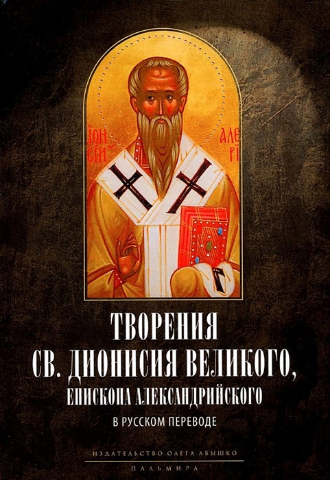 

Творения св Дионисия Великого епископа Александрийского в русском переводе