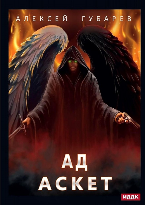 

АСКЕТ Книга 4 Ад