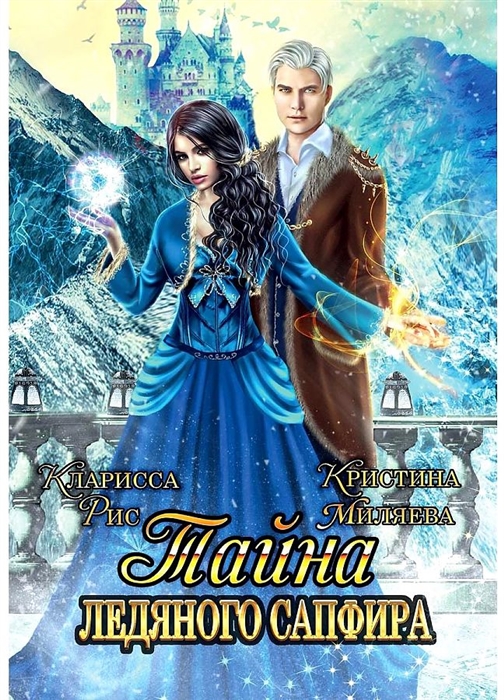

Тайна ледяного сапфира