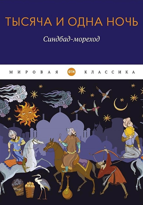 

Тысяча и одна ночь Синдбад-мореход