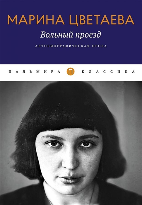 

Вольный проезд Автобиографическая проза сборник
