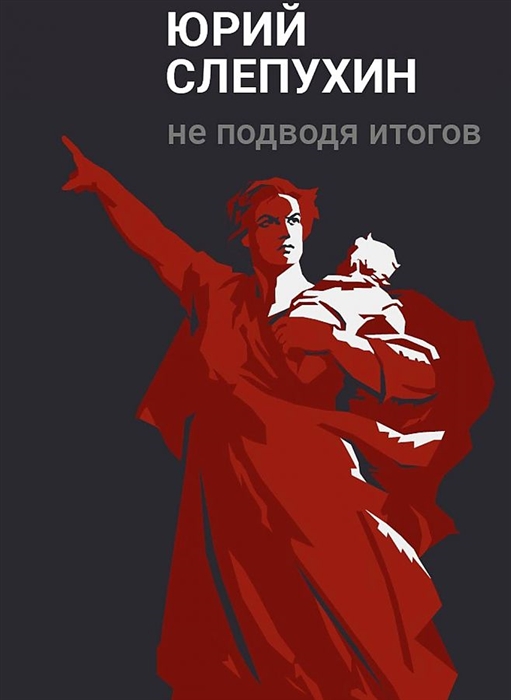 

Не подводя итогов роман