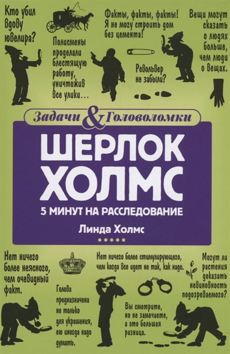 

Шерлок Холмс 5 минут на расследование