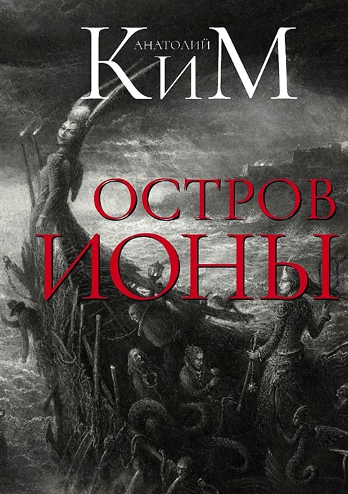 

Остров Ионы Метароман