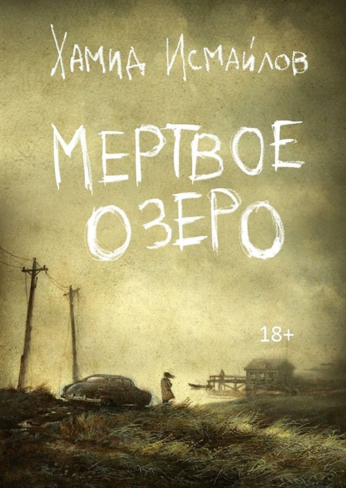 

Мертвое озеро повесть