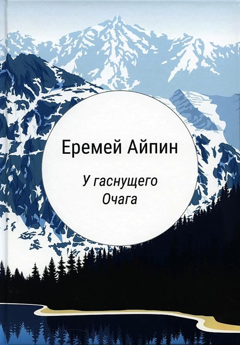 

У гаснущего Очага сборник