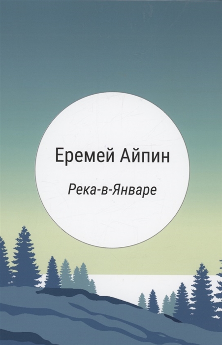 

Река-в-Январе сборник