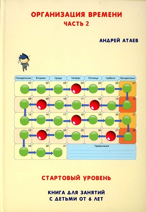 

Организация времени Стартовый уровень Книга для занятия с детьми от 6 лет Часть 2