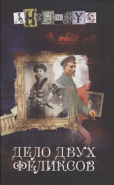 

Дело двух Феликсов роман