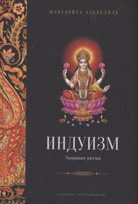 

Индуизм Творящие ритмы
