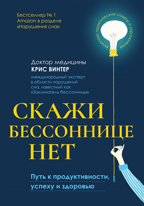 Скажи бессоннице нет путь к продуктивности успеху и здоровью