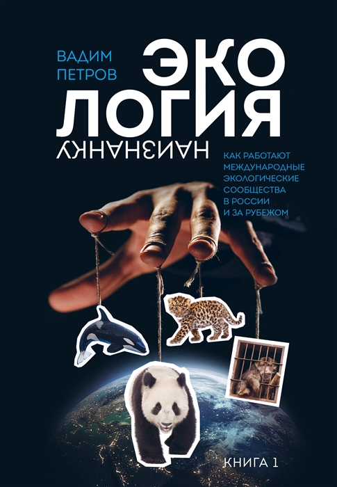 Экология наизнанку Как работают международные экологические сообщества в России и за рубежом Книга 1