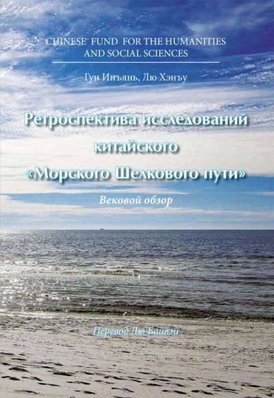 

Ретроспектива исследований китайского Морского Шелкового пути Вековой обзор