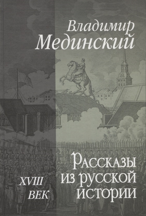 Рассказы из русской истории XVIII век