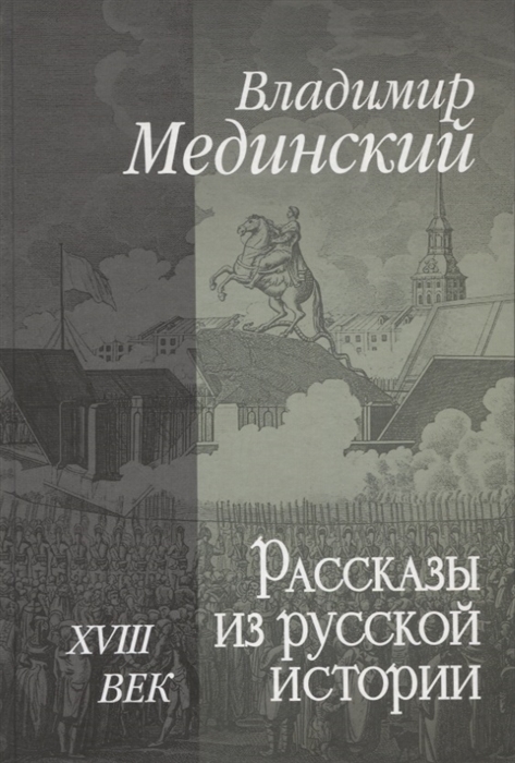 

Рассказы из русской истории XVIII век