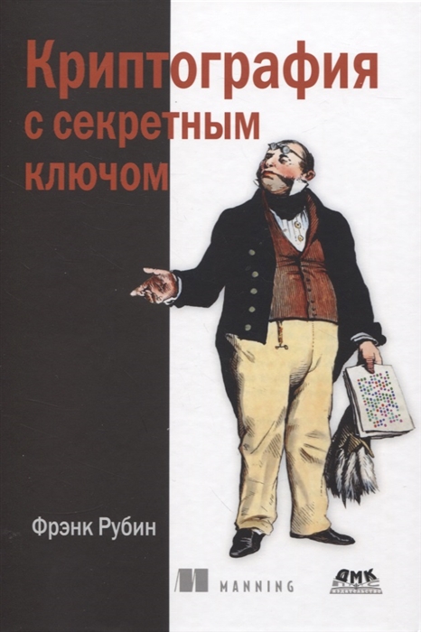

Криптография с секретным ключом Шифры - от простых до невскрываемых