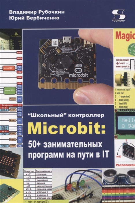 

Школьный контроллер Microbit 50 занимательных программ на пути в IT