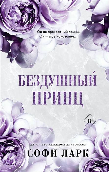 

Бездушный принц 1