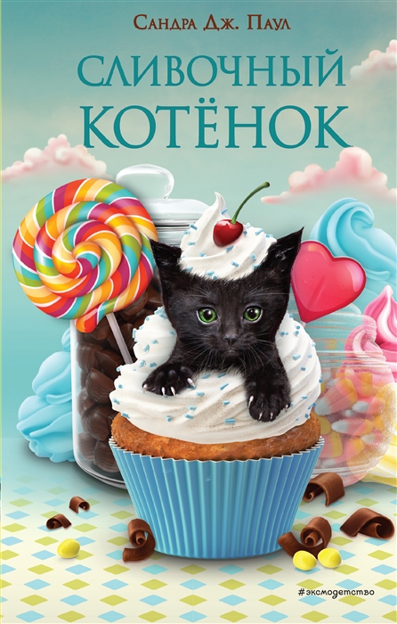 

Сливочный котёнок выпуск 2