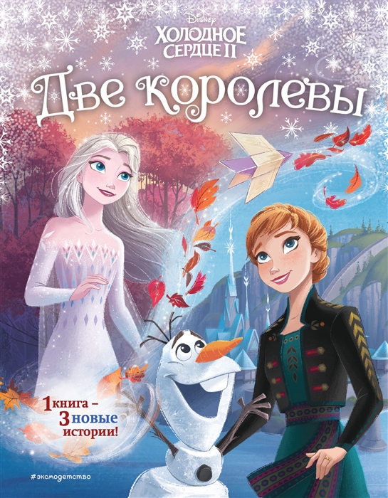 

Холодное сердце 2 Две королевы другой формат