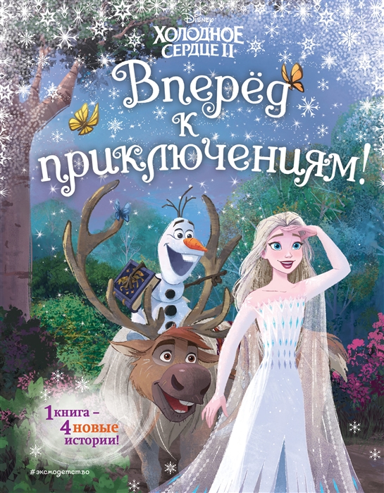

Холодное сердце 2 Вперёд к приключениям другой формат