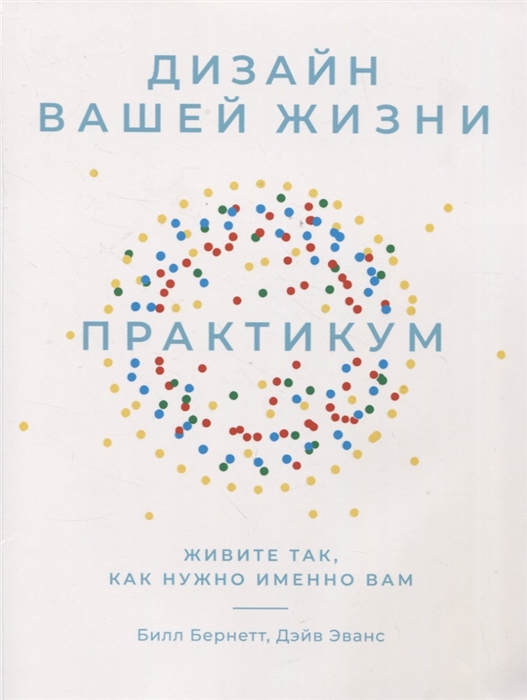 Дизайн вашей жизни Живите так как нужно именно вам Практикум