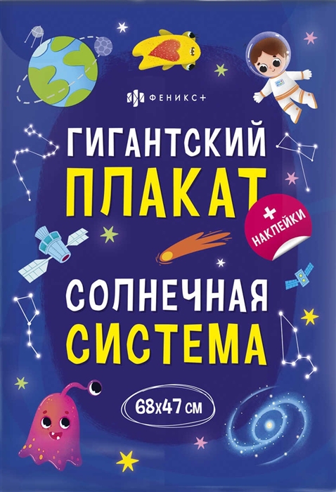

Гигантский плакат Солнечная система