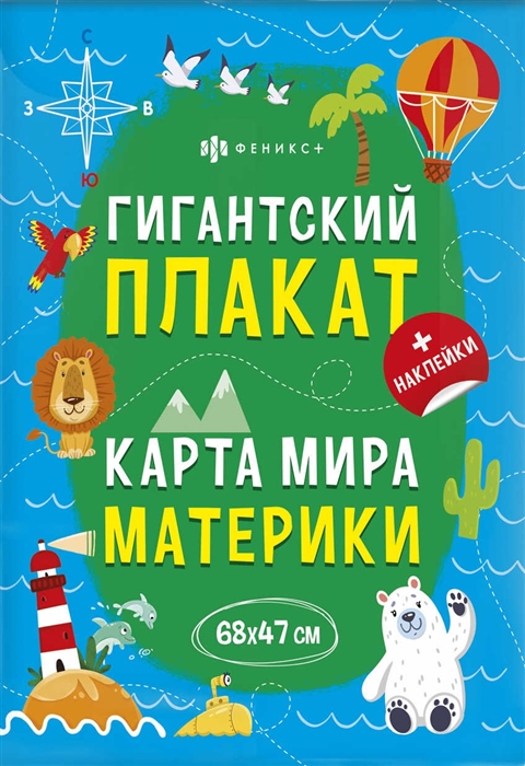 

Гигантский плакат Карта Мира Материки