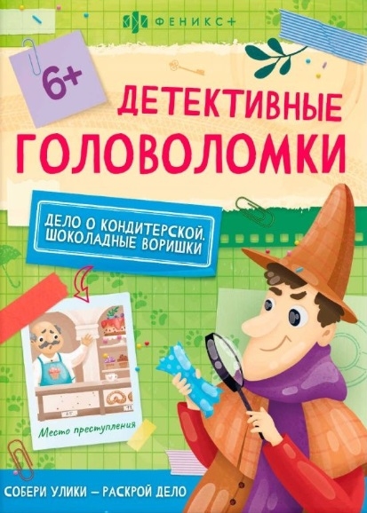 

Дело о кондитерской Шоколадные воришки