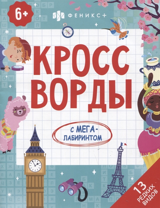 

Кроссворды с мегалабиринтом 13 редких видов Книжка-раскраска для детей