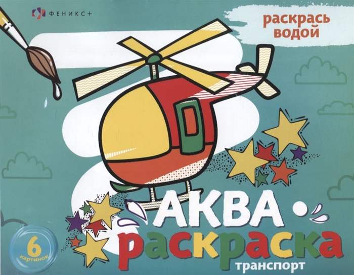 

Транспорт Раскрась водой 6 картинок