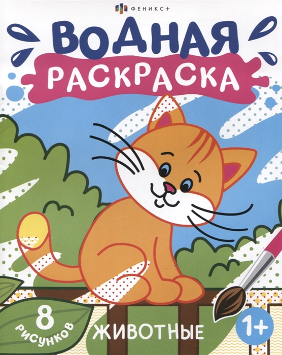 

Животные Водная раскраска 8 рисунков