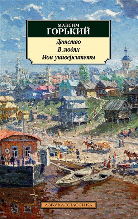 

Детство В людях Мои университеты повести