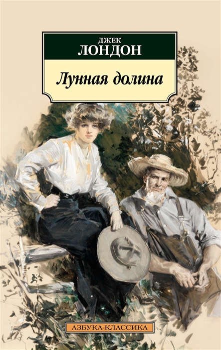 

Лунная долина роман