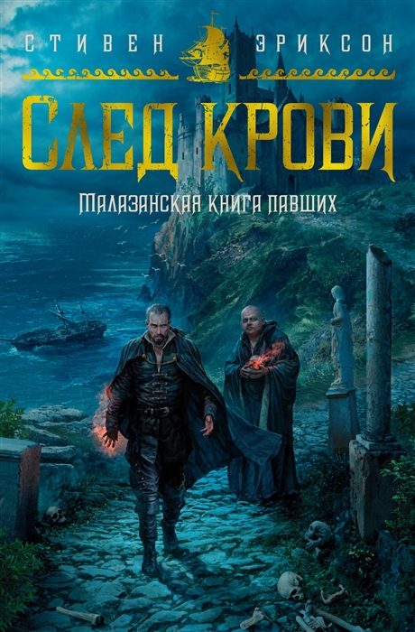 Малазанская книга павших След крови