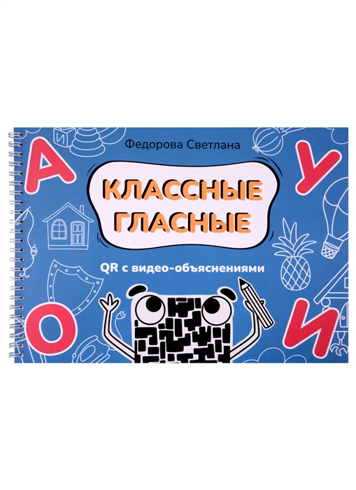

Классные гласные Альбом-пособие QR с видео-объяснениями