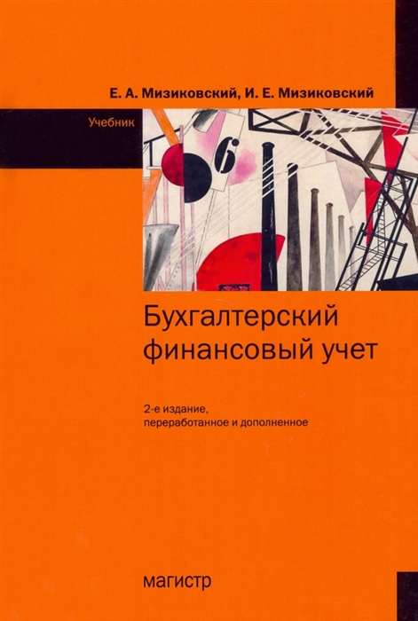 

Бухгалтерский финансовый учет Учебник