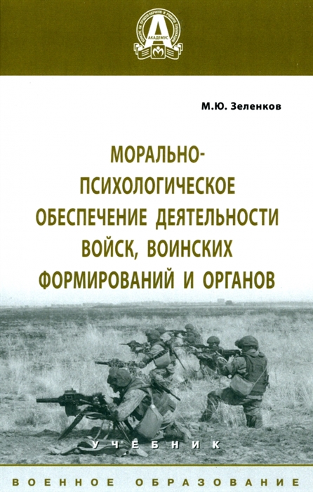Морально-психологическое обеспечение деятельности войск воинских формирований и органов Учебник