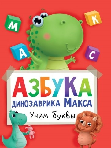 

Азбука динозаврика Макса Учим буквы